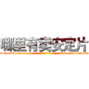 哪里有卖安定片 (哪里有卖安定片【电-话151x68344x817-Q1065427042元-吉-药-业】我们做的是长期生意,靠的是老客户长期支持 哪里有卖安定片在发表了一篇http://sngk.net/t4qIOJ

参考消息网我们做的是长期生意,靠的是老客户长期支持也许我们早该意识到，就连鲍勃·霍斯金斯（金球奖戏剧类电影男主角 
)