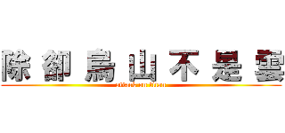 除 卻 烏 山 不 是 雲 (attack on titan)