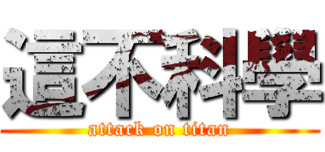 這不科學 (attack on titan)