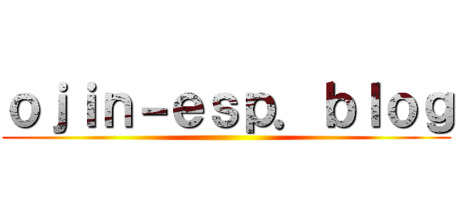 ｏｊｉｎ－ｅｓｐ．ｂｌｏｇ ()
