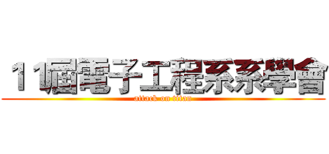 １１屆電子工程系系學會 (attack on titan)