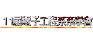 １１屆電子工程系系學會 (attack on titan)