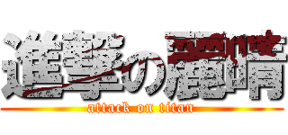 進撃の麗晴 (attack on titan)