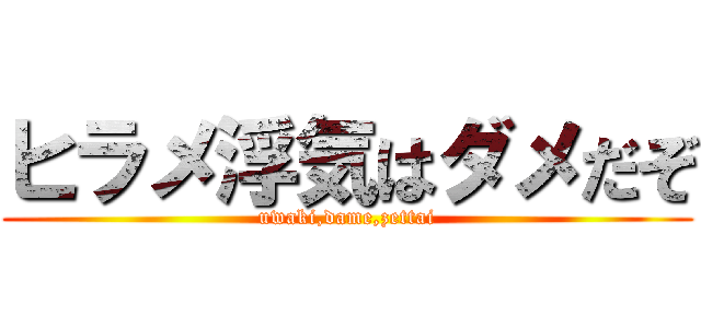 ヒラメ浮気はダメだぞ (uwaki,dame,zettai)