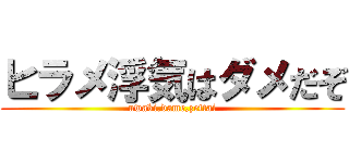 ヒラメ浮気はダメだぞ (uwaki,dame,zettai)