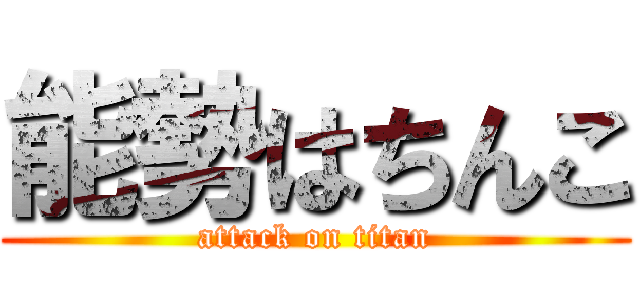 能勢はちんこ (attack on titan)