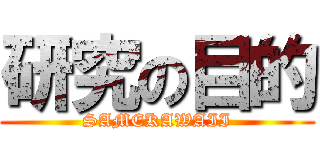 研究の目的 (SAMEKAWAII)