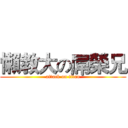 懶教大の屌榮兄 (attack on titan)