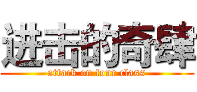 进击的奇肆 (attack on four class)