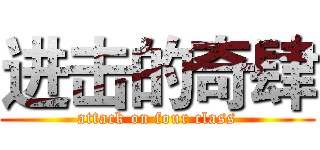 进击的奇肆 (attack on four class)