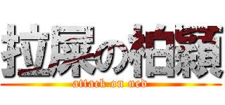 拉屎の柏穎 (attack on ned)