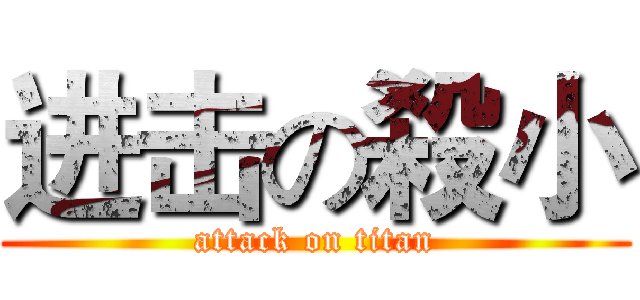 进击の殺小 (attack on titan)