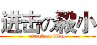 进击の殺小 (attack on titan)