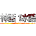 神話１冰語 (         Ice language)