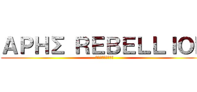 ＡＰＨΣ ＲＥＢＥＬＬＩＯＮ (アレス・レベリオン)