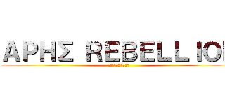 ＡＰＨΣ ＲＥＢＥＬＬＩＯＮ (アレス・レベリオン)