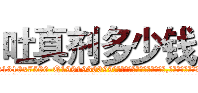 吐真剂多少钱 (吐真剂多少钱【电.话156x1318x7580-Q1991936399鑫宏药业】我们做的是长期生意,靠的是老客户长期支持
参考消息网2月20日报道 韩媒称，“剩女多、离婚率高的城市，房价一定会上涨。”这是中国经济学家金岩石2016年12月参加在上海举行的房地产相关论坛时说的话。
)