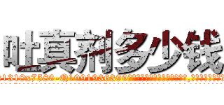 吐真剂多少钱 (吐真剂多少钱【电.话156x1318x7580-Q1991936399鑫宏药业】我们做的是长期生意,靠的是老客户长期支持
参考消息网2月20日报道 韩媒称，“剩女多、离婚率高的城市，房价一定会上涨。”这是中国经济学家金岩石2016年12月参加在上海举行的房地产相关论坛时说的话。
)
