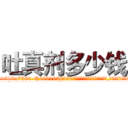 吐真剂多少钱 (吐真剂多少钱【电.话156x1318x7580-Q1991936399鑫宏药业】我们做的是长期生意,靠的是老客户长期支持
参考消息网2月20日报道 韩媒称，“剩女多、离婚率高的城市，房价一定会上涨。”这是中国经济学家金岩石2016年12月参加在上海举行的房地产相关论坛时说的话。
)