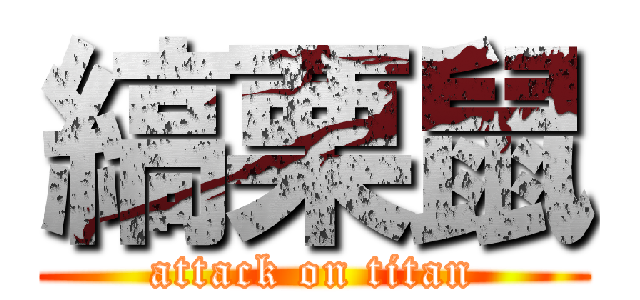 縞栗鼠 Attack On Titan 進撃の巨人ロゴジェネレーター