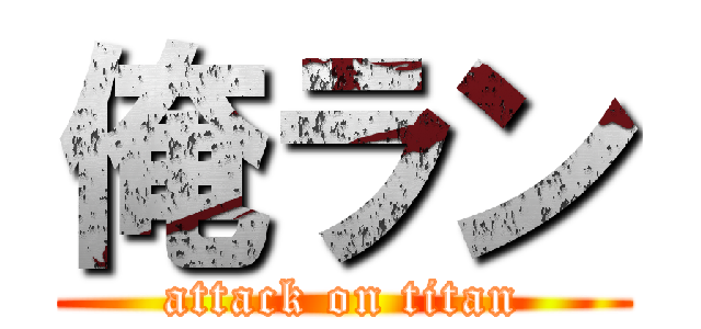 俺ラン (attack on titan)