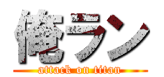 俺ラン (attack on titan)