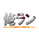 俺ラン (attack on titan)