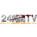 ２４時間ＴＶ (attack on titan)