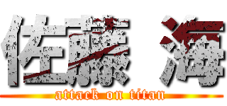 佐藤 海 (attack on titan)