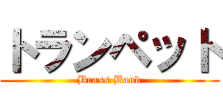 トランペット (Brass Band)