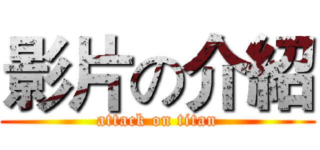 影片の介紹 (attack on titan)