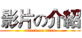 影片の介紹 (attack on titan)