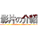 影片の介紹 (attack on titan)