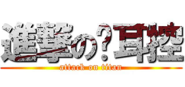 進撃の貓耳控 (attack on titan)