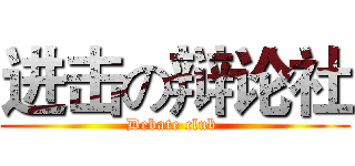 进击の辩论社 (Debate club )