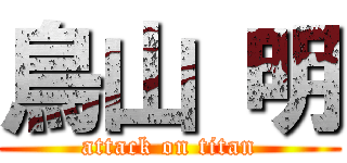 鳥山 明 (attack on titan)