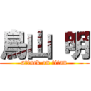 鳥山 明 (attack on titan)