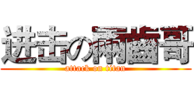 进击の兩齒哥 (attack on titan)