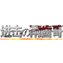 进击の兩齒哥 (attack on titan)