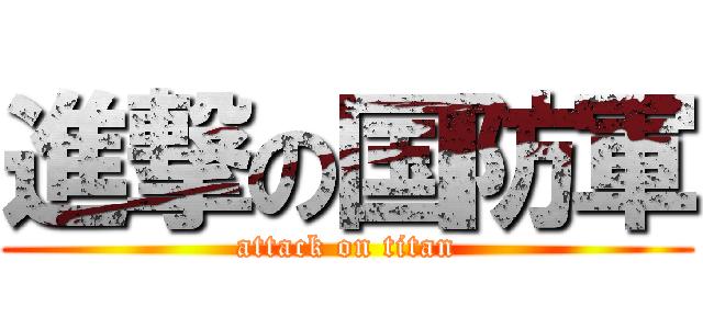 進撃の国防軍 (attack on titan)