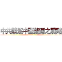 中共競逐中亞能源之戰略 (contend)