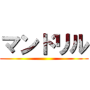マンドリル ()