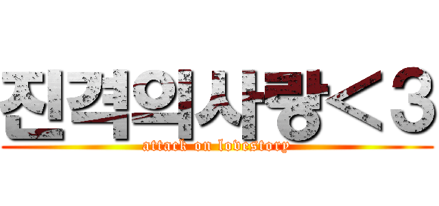진격의사랑＜３ (attack on lovestory)