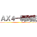 ＡＸ４一嗨到底 ()