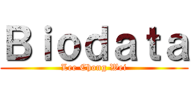 Ｂｉｏｄａｔａ (Lee Chong Wei)