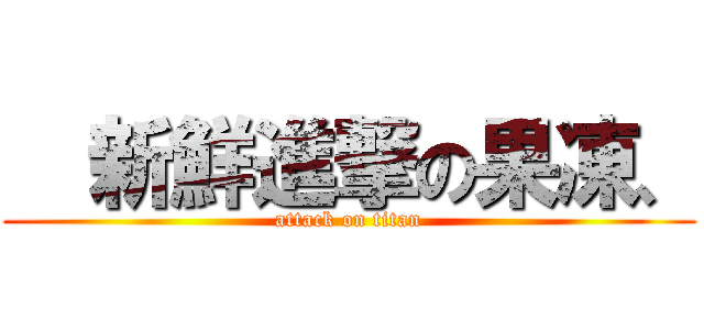   新鮮進撃の果凍、 (attack on titan)
