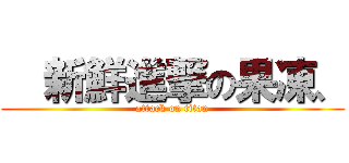   新鮮進撃の果凍、 (attack on titan)