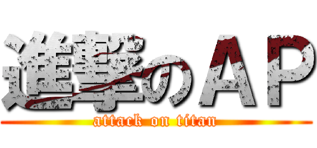 進撃のＡＰ (attack on titan)