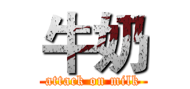 牛奶 (attack on milk)
