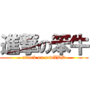 進撃の笨牛 (attack on cowXDD)